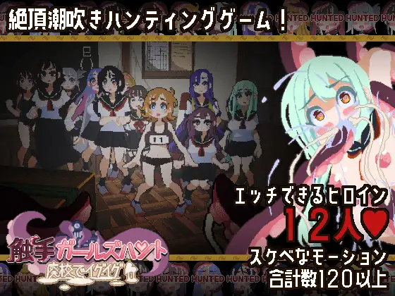 奇幻互动少女狩猎～在废弃学校中颤抖～奇幻互动ガールズハント～廃校でイグイグ～ 正式版 PC端 完整版 预览图