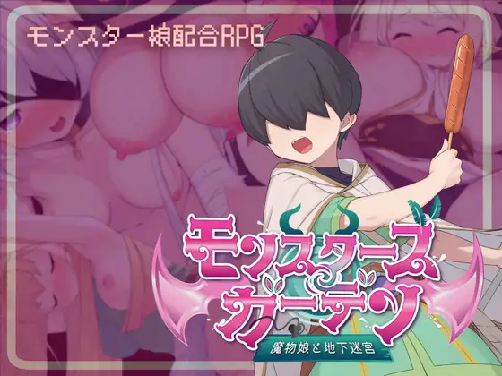 怪物花园 与魔物娘的地下迷宫 モンスターズガーデン 魔物娘と地下迷宮 PC端 AI汉化更新版 预览图