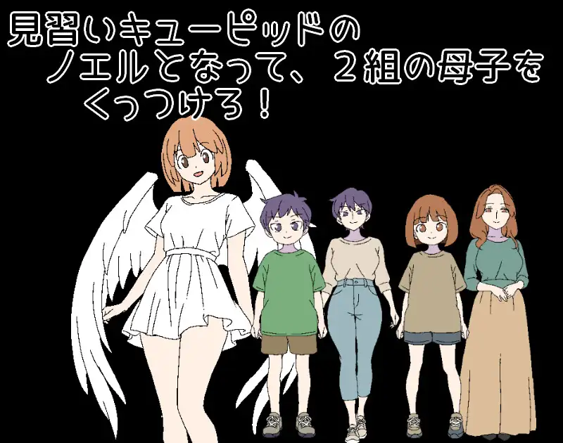 3晚4日的丘比特～把两对母子撮合在一起！～ 3泊4日のキューピッド～2組の母子をくっつけろ！～ PC端 AI汉化版 预览图