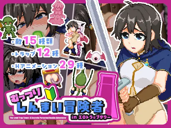 沉默寡言的新手冒险者in剧情陷阱塔 むっつりしんまい冒険者inエロトラップタワー 正式版 PC端 预览图