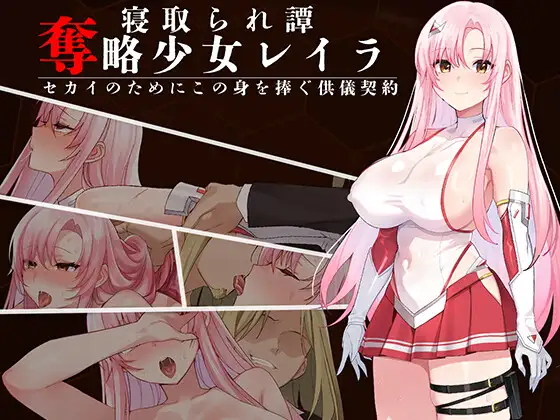 夺舍少女莱拉～为永恒之故，献出自己的身躯作为祭品～ 奪略少女レイラ～セカイのためにこの身を捧ぐ供儀契約～ PC端 AI汉化版 预览图