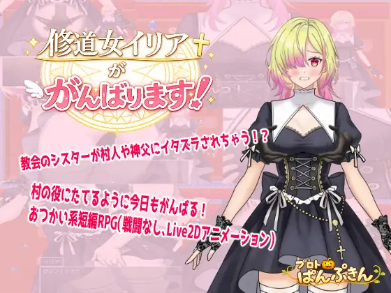 修道女伊莉雅要努力！ 修道女イリアががんばります！ 内嵌AI汉化版 双端 预览图