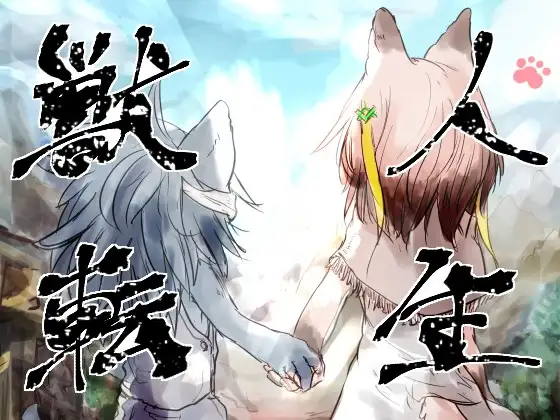 兽人转生 獣人転生 PC端 日文原版 预览图