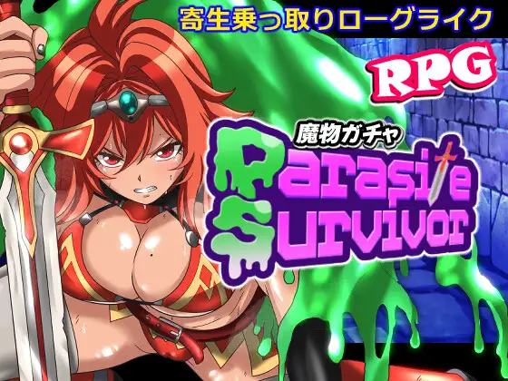 魔物扭蛋～附着幸存者～ 魔物ガチャ～パラサイトサバイバー～ v1.0.0 PC端 官中版 预览图