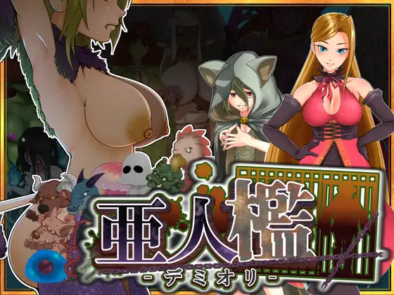 亚人槛 -DEMIORI- 亜人檻-デミオリ PC端 AI汉化版 预览图