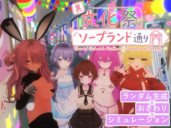 里文化祭肥皂街 裏文化祭ソープランド通り PC端 官中版 预览图