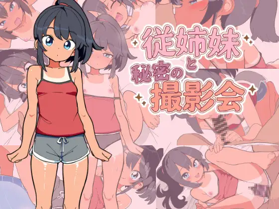 表妹和我的秘密拍摄会 従姉妹と秘密の撮影会 PC端 AI汉化版 预览图
