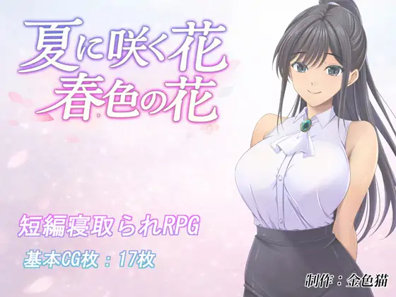 夏日绽放之花 春色之花 夏に咲く花 春色の花 v1.0 PC端 AI汉化版 预览图