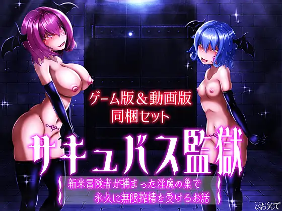 びおらんて 魅魔监狱 新手冒险者落入魅魔巢穴，永无止境地接受无限榨精的故事サキュバス監獄 新米冒険者が捕まった魅魔の巣で永久に無限搾精を受けるお話 PC端 AI汉化版 预览图