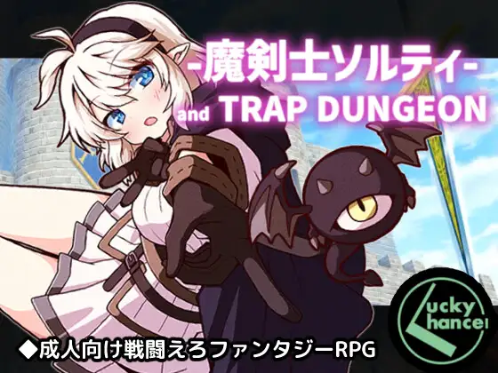 魔剑士索尔蒂与陷阱迷宫 魔剣士ソルティとトラップダンジョン PC端 汉化更新版 预览图