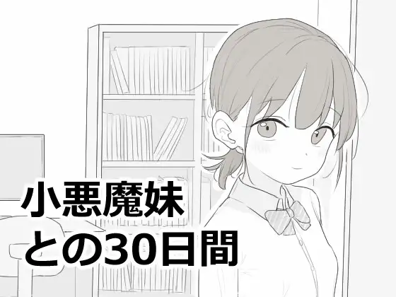 自购 月兰酱汉化 RJ01700968 エロフラ部 与小恶魔妹的30天(パパがアリスをママにして♪)( PC端 汉化版 预览图