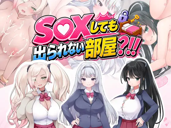 做爱后也不能离开房间？！~我从没听说过这样的规定！！~ SEXしても出られない部屋?！！ ～いやそんなルール聞いてない！！～ PC端 AI汉化版 预览图