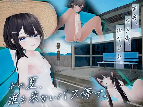 那个夏天，在谁都不会来的公交站。 あの夏、誰も来ないバス停で PC端 日文原版 预览图