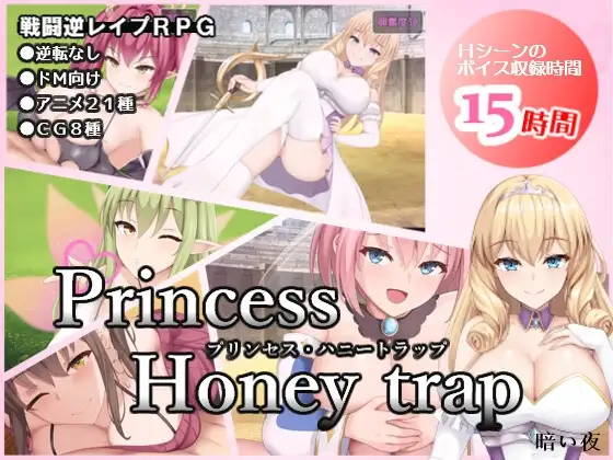 公主美人計 プリンセス・ハニートラップ PC端 官中版 预览图