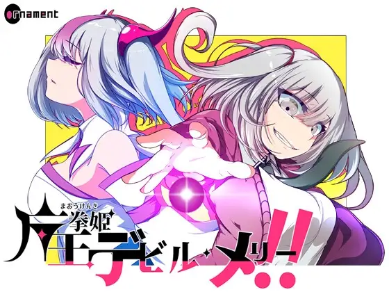 魔王拳姬魔鬼梅莉! 魔王拳姫デビルメリー! PC端 AI汉化版 预览图
