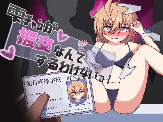 雫酱绝对不会去做有偿社交这种事！/雫チャンが有偿社交なんてするわけないっ! PC端 AI汉化更新版 预览图