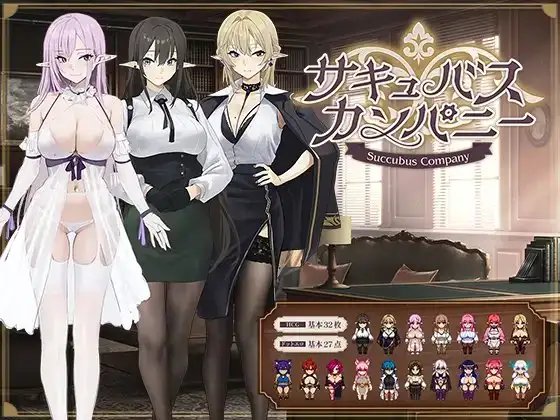 奇幻角色公司/サキュバスカンパニー PC端 AI汉化更新版 预览图