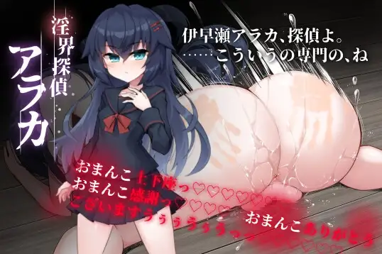 淫界侦探阿拉卡 ～JK 退魔师推理风 ADV～ 淫界探偵アラカ ～JK退魔師ミステリ風ADV PC端 AI汉化版 预览图