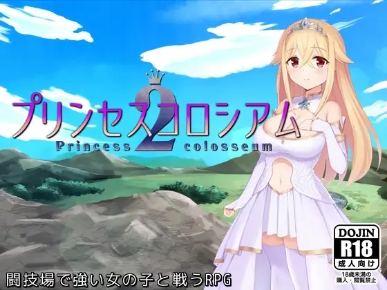 公主竞技场2 プリンセスコロシアム2 PC端 AI汉化版 预览图