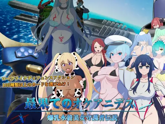 最果てのオケアニデス~丰满身形水着美女守護者伝説~ 正式版 PC端 更新版 预览图