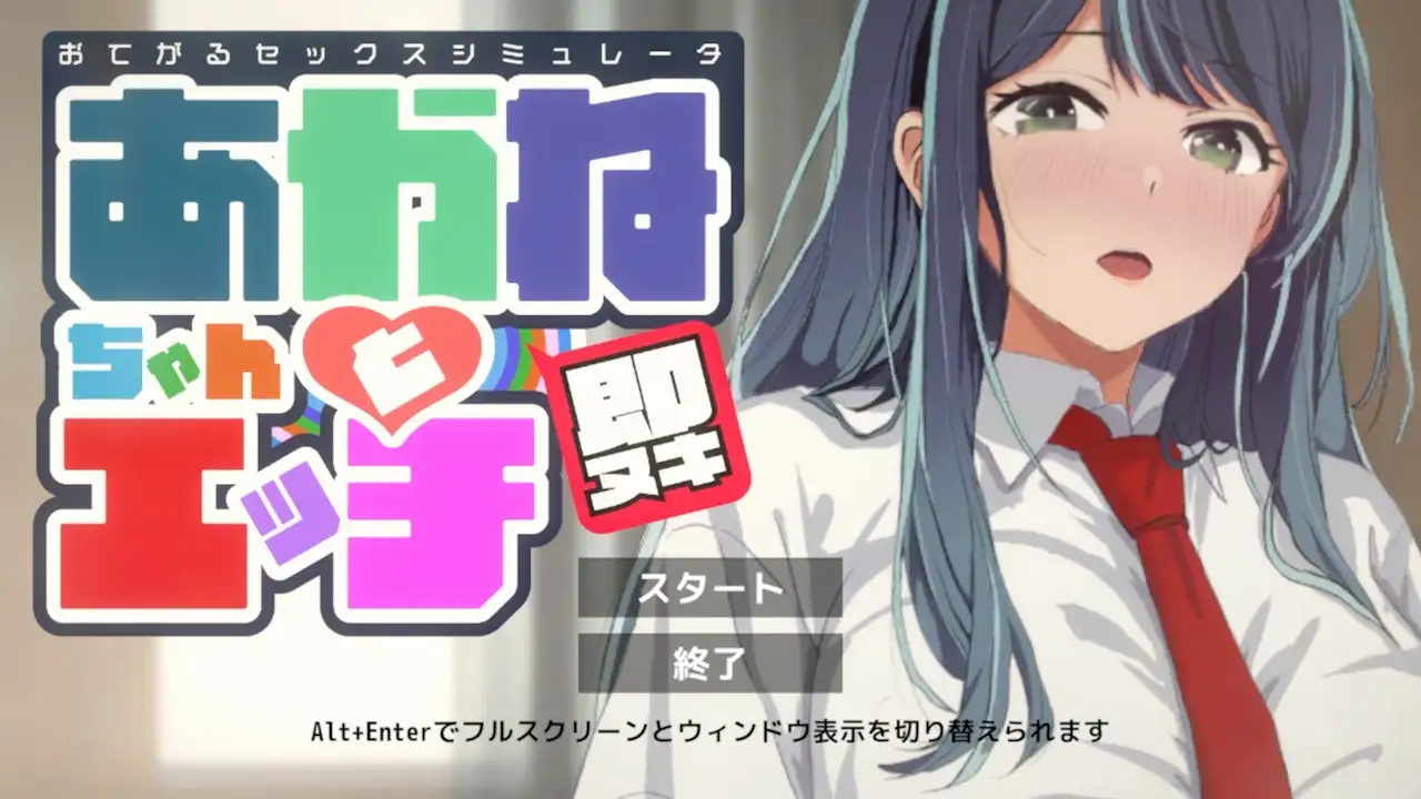 即ヌキ あかねちゃんとエッチ おてがるシミュレータ PC端 预览图
