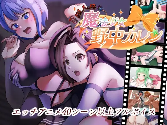 魔法少女野中華怜 ”囚人兵”魔法少女野中カレン PC端 AI汉化版 预览图