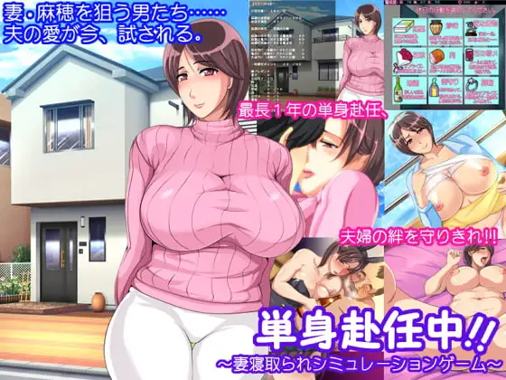 単身赴任中!～妻情感波折シミュレーションゲーム～ PC端 AI汉化版 预览图