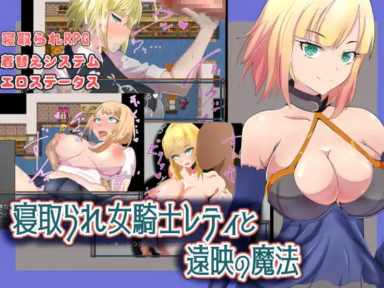 被情感波折る女骑士蕾蒂与远景魔法 情感波折女騎士レティと遠映の魔法 PC端 AI汉化版 预览图