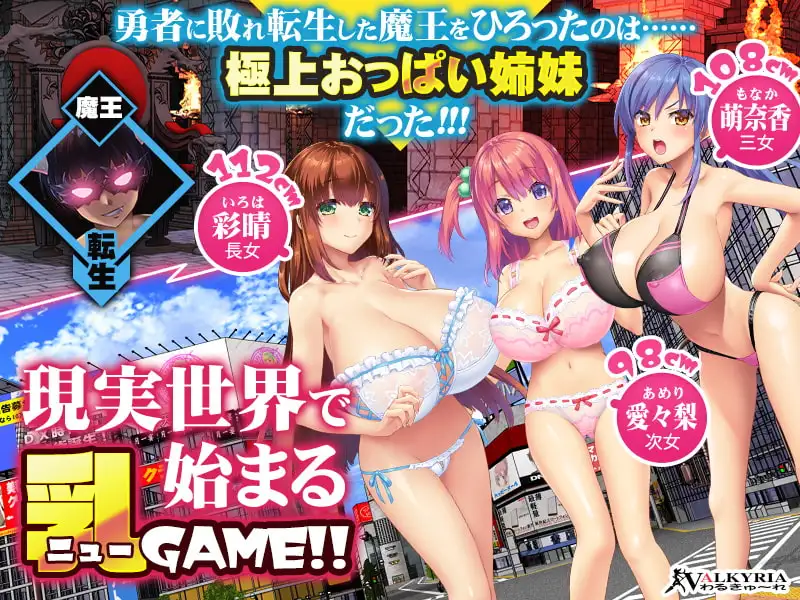魔王が現代世界に転生したらおっぱいを愛でなくてはならなくなった件 PC端 汉化版 预览图