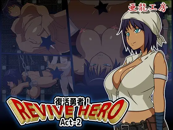 复活勇者之复苏的英雄 Revive Hero -復活勇者- Act-2 双端 AI汉化版 预览图