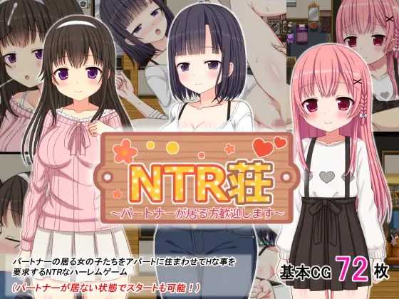 NTR庄～欢迎有伴侣的人士～/NTR荘～パートナーが居る方歓迎します～ PC端 AI汉化更新版 预览图