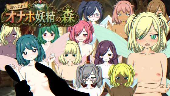 欢迎光临！飞机杯妖精之森/おいでよ！オナホ妖精の森/生肉 PC端 日文原版 预览图
