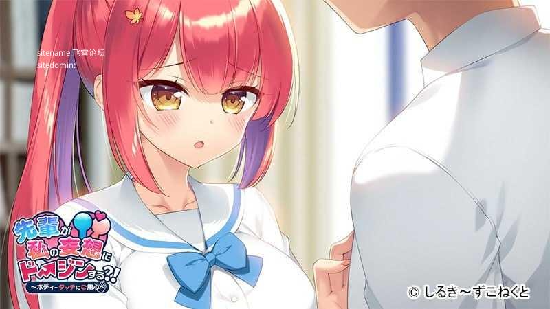 前辈对我的妄想进行同人创作？！～小心身体接触～ PC端 AI汉化版 预览图