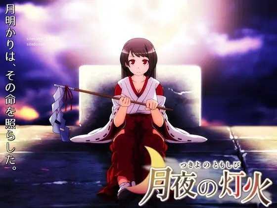 月夜的灯火/月夜の灯火 PC端 官中高清版 预览图
