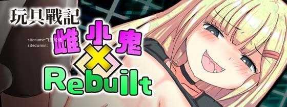 玩具战记雌×小鬼・Rebuilt/玩具戦記 メス×ガキ・リビルドー PC端 官中高清版 预览图