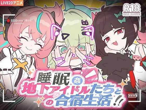 睡眠奸～与地下偶像们的合宿生活～/睡眠姦～地下アイドルたちとの合宿生活～ 安卓端 官中版 预览图