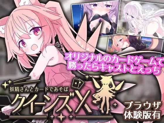 女王游戏X - 和妖精一起玩卡牌/クイーンズX - 妖精さんとカードであそぼ 双端 官中版 预览图