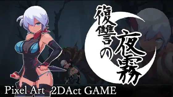 复仇的夜雾/復讐の夜霧 Ver1.02 官方中文正式版 PC端 官中版 预览图