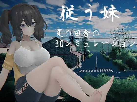 顺从的妹妹/従う妹 汉化中文版 PC端 汉化更新版 预览图
