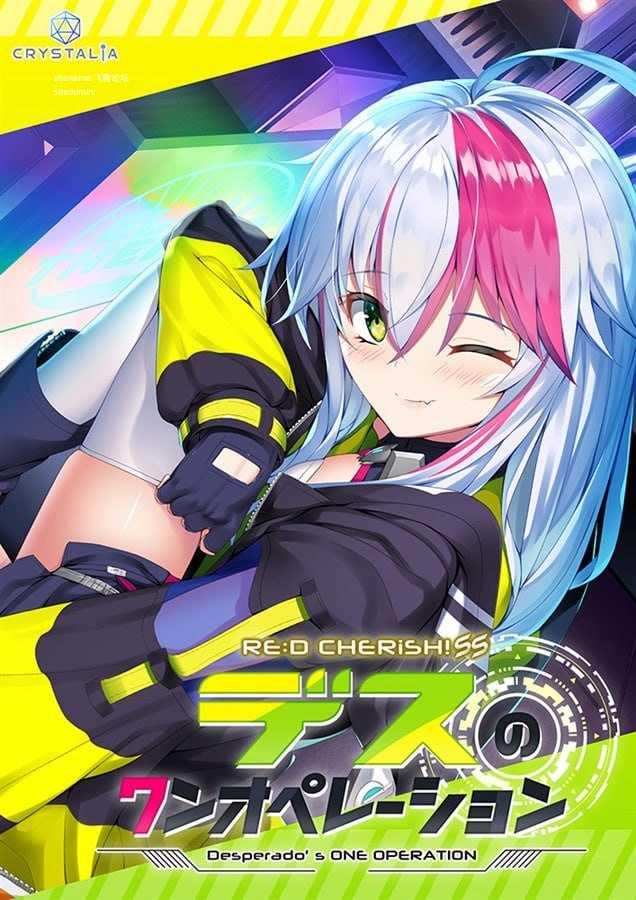 RE D Cherish！ SS 与德斯的甜蜜生活/RE D Cherish！ SS デスのワンオペレーション/AI汉化 PC端 AI汉化版 预览图