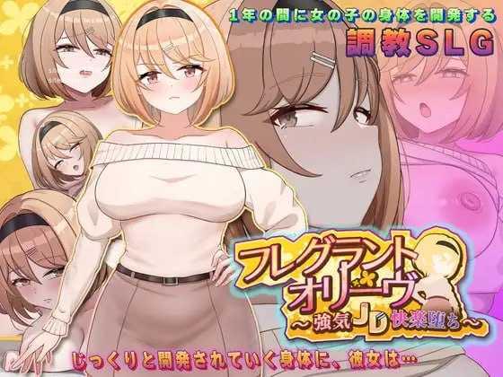 Fragrant Olive ~ 强势女大学生的快乐堕落 ~/フレグラントオリーブ～強気JD快楽堕ち～ PC端 AI汉化版 预览图