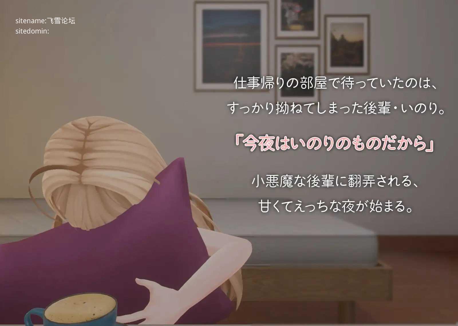 与小恶魔后辈伊乃莉的甜蜜融化性爱♡/小悪魔後輩いのりと甘とろえっち♡/生肉 PC端 日文原版 预览图