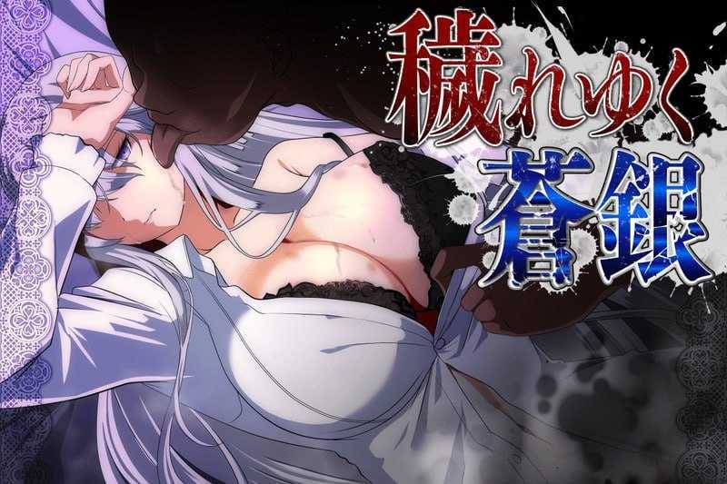 被玷污的苍银/穢れゆく蒼銀 Ver26.07.18 PC端 AI汉化版 预览图