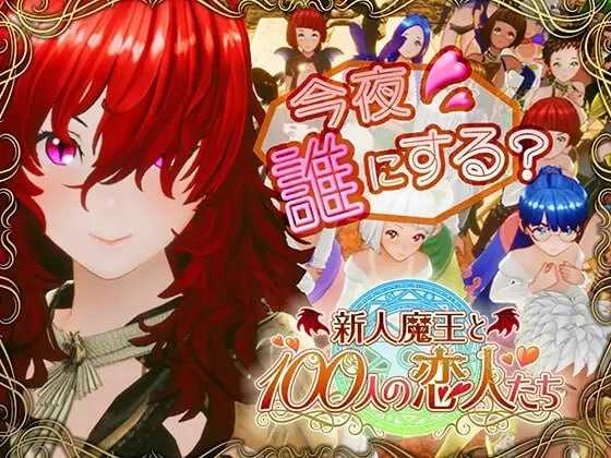 新人魔王与100位恋人们/新人魔王と100人の恋人たち Ver1.16 精翻汉化版 PC端 汉化版高清版 预览图