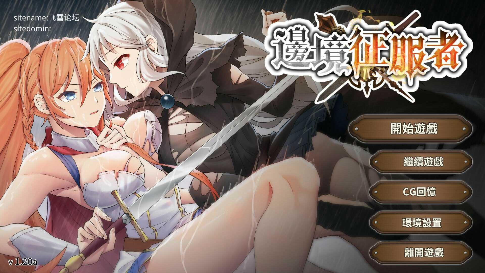边境征服者/Border Conqueror/辺境の征服者 双端 官中高清版 预览图