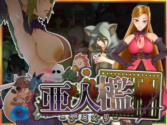 亚人牢笼 -Demioli-/亜人檻-デミオリ PC端 AI汉化版 预览图