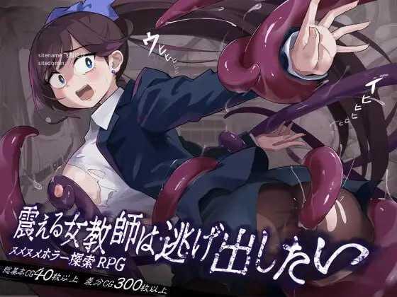 颤抖的女教师想要逃出去。/震える女教師は逃げ出したい PC端 AI汉化版 预览图