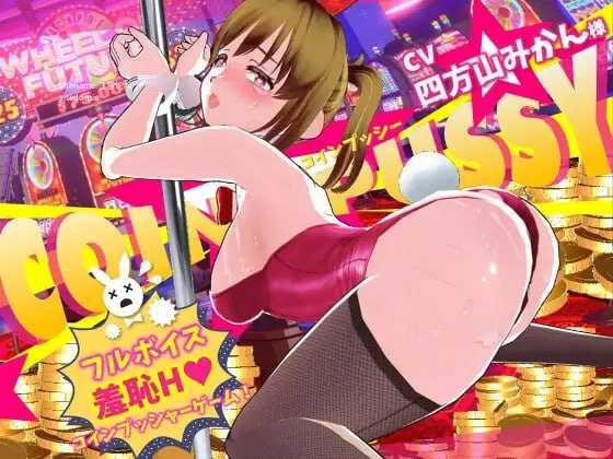 硬币☆小穴/コイン☆プッシー/生肉 PC端 日文原版 预览图