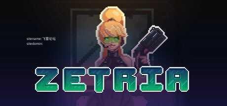 泽特里亚/Zetria PC端 官中高清版 预览图