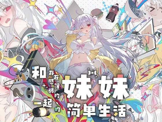 和存在感薄弱妹妹一起的简单生活v1.2.5 rev.4/存在感薄い妹との簡単生活 双端 官中高清版 预览图